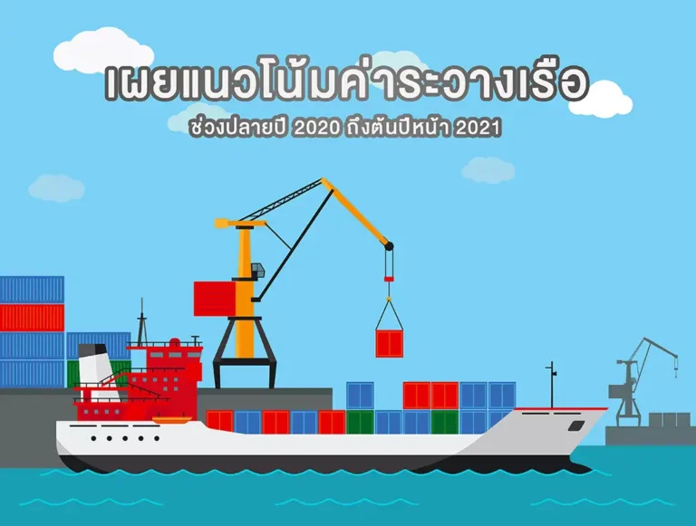 ค่าระวางเรือ