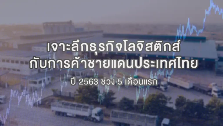 เจาะลึกธุรกิจโลจิสติกส์
