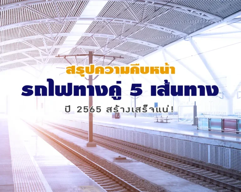 รถไฟทางคู่