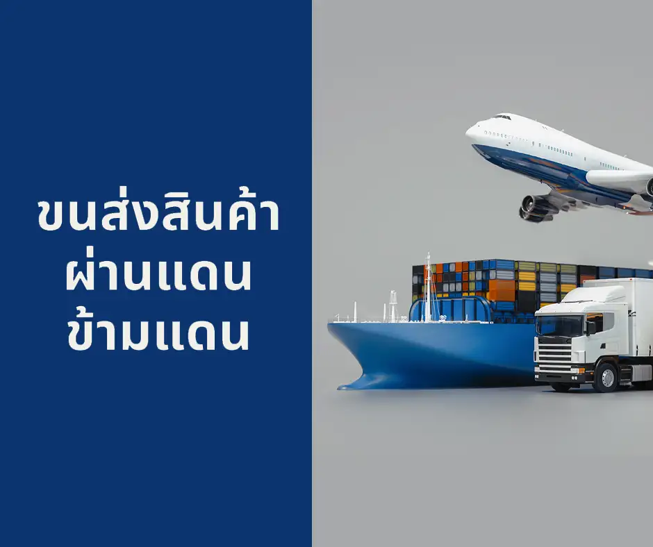 ขนส่งสินค้าผ่านแดน-ข้ามแดน