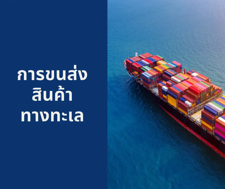 การขนส่งสินค้าทางทะเล