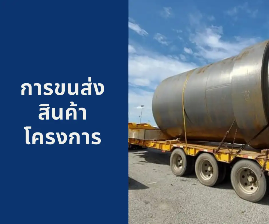 การขนส่งสินค้าโครงการ