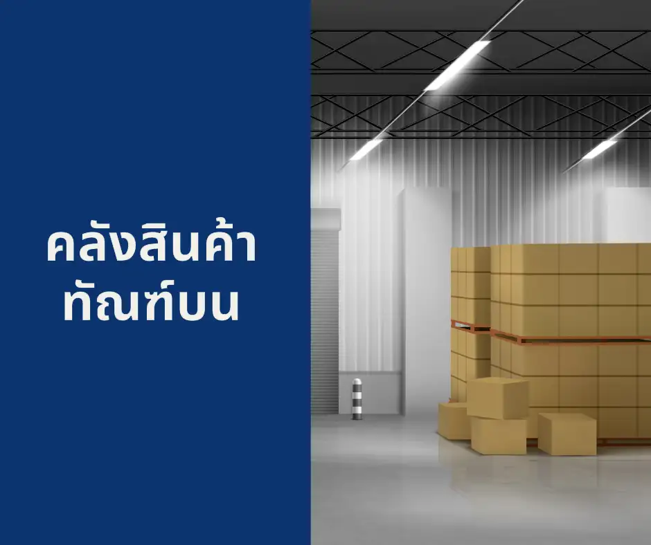 คลังสินค้าทัณฑ์บน