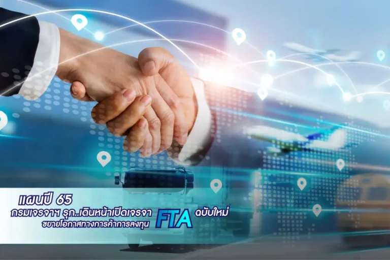 เปิดเจรจา FTA ฉบับใหม่