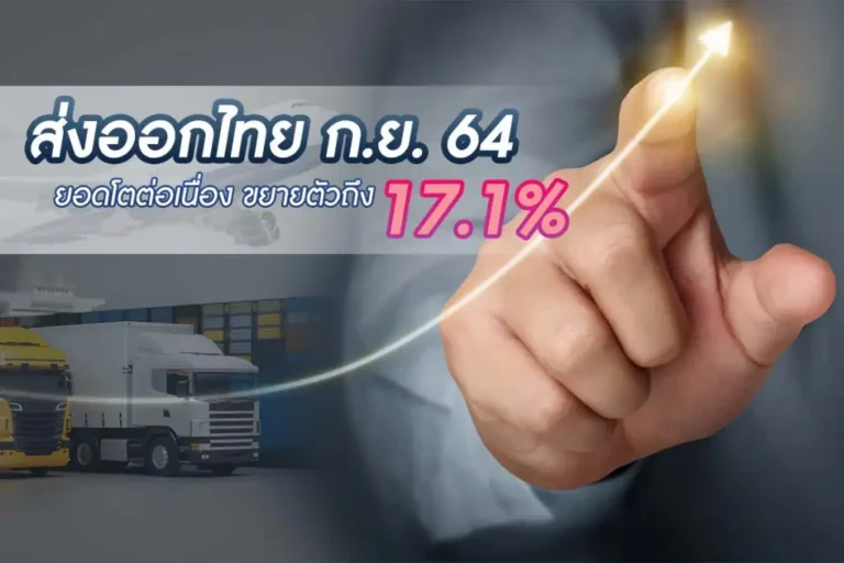 การส่งออกไทย 64