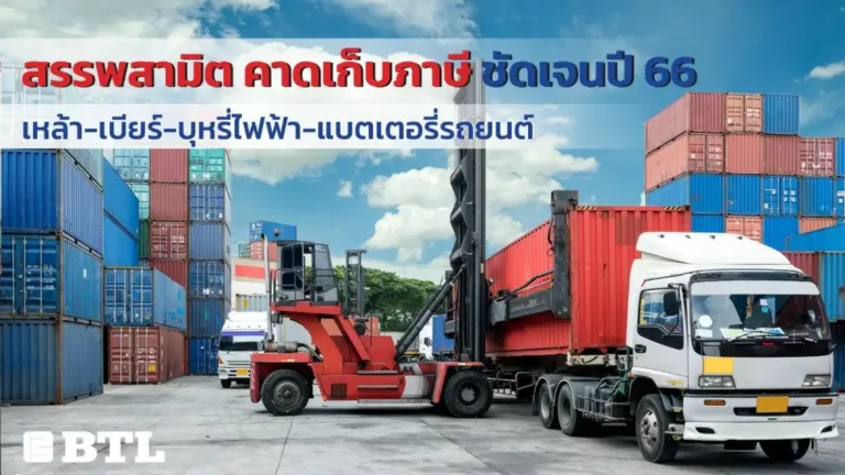 เก็บภาษีสรรพสามิต 2566