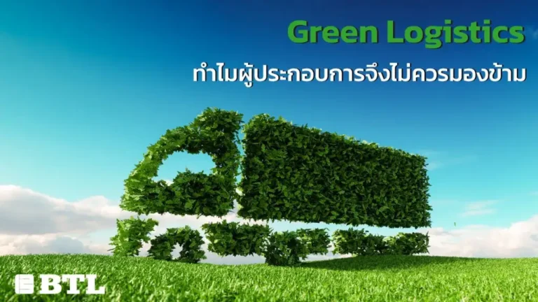 Green Logistics สำหรับผู้ประกอบการ