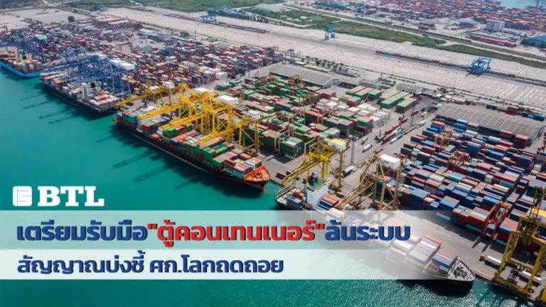 ตู้คอนเทนเนอร์ล้นระบบ