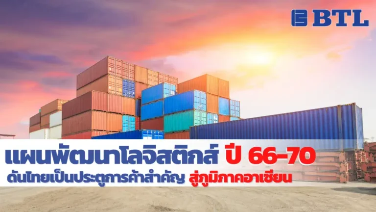 แผนการพัฒนาโลจิสติกส์ ปี 66-70