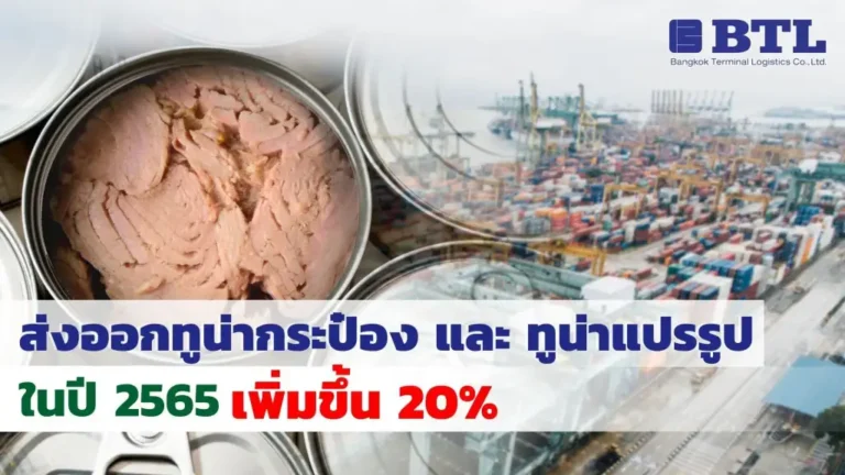 การส่งออกทูน่ากระป๋อง 2565