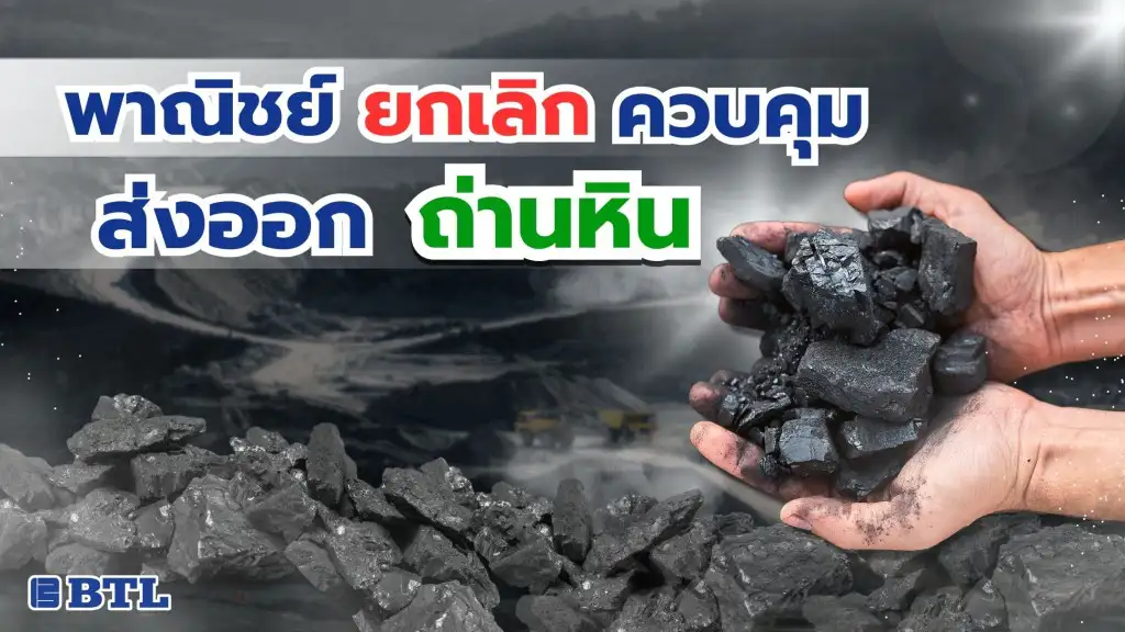 ยกเลิกการควบคุมส่งออกถ่านหิน