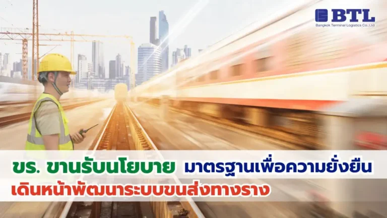 พัฒนาระบบขนส่งทางราง