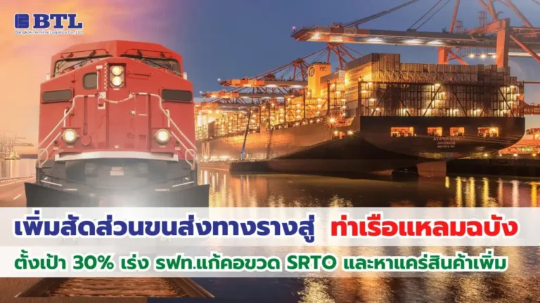 ICD ลาดกระบัง-ท่าเรือแหลมฉบัง