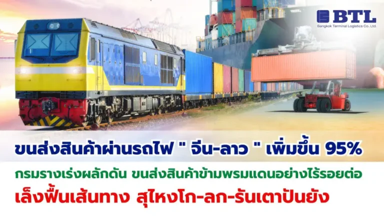 ขนส่งสินค้ารถไฟจีน ลาว เพิ่มขึ้น