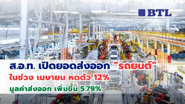 ส่งออกรถยนต์ไทย