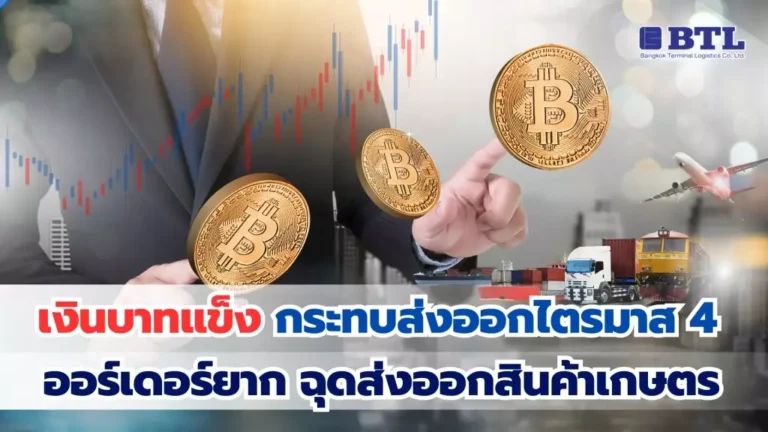 ค่าเงินบาทแข็ง